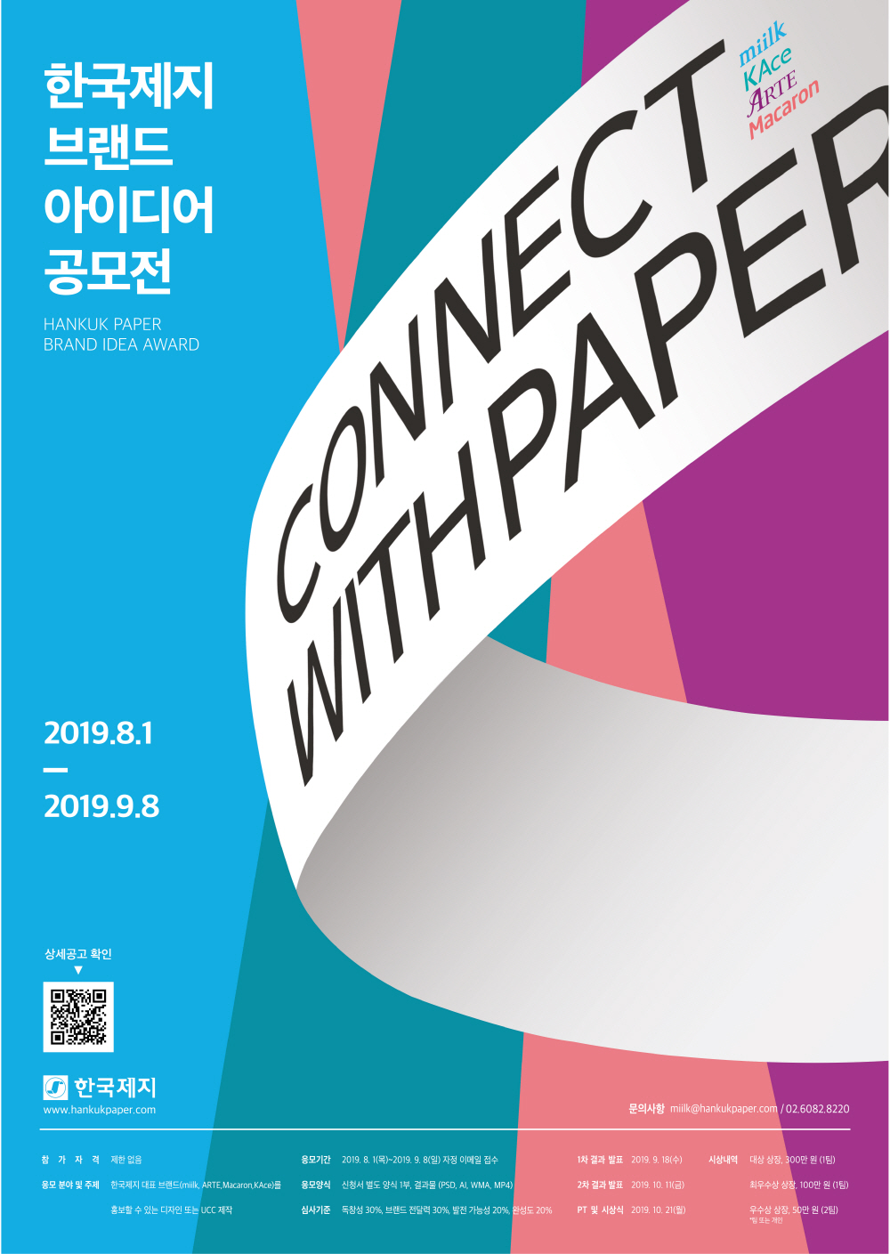 제3회 한국제지 브랜드 아이디어 공모전